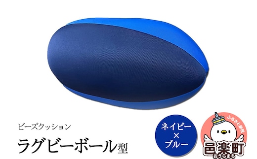 ビーズクッション ラグビーボール型 ネイビー×ブルー GPUD-200