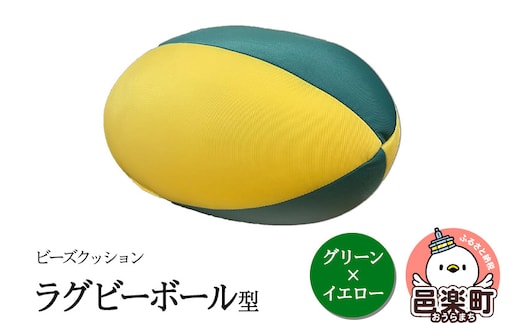 ビーズクッション ラグビーボール型 グリーン×イエロー GPUD-200