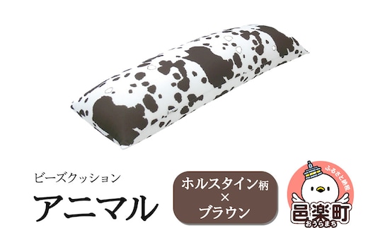 ビーズクッション アニマル ホルスタイン柄 ブラウン DH-18