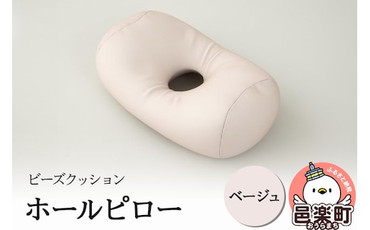 ビーズクッション ホールピロー ベージュ HB-2470