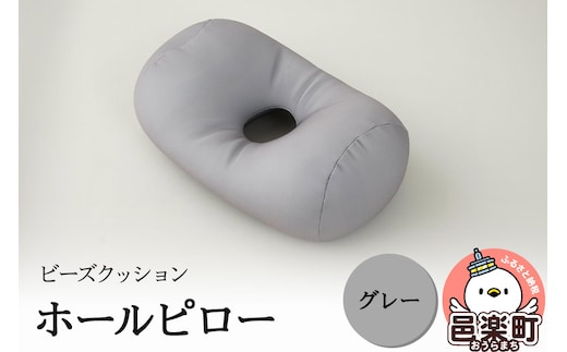 ビーズクッション ホールピロー グレー HB-2470