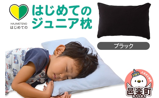 はじめてのジュニア枕 ブラック （枕カバー付き） 子ども用枕 お子さまの成長に合わせて高さ調整ができる 洗える