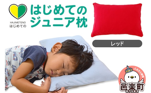 はじめてのジュニア枕 レッド （枕カバー付き） 子ども用枕 お子さまの成長に合わせて高さ調整ができる 洗える