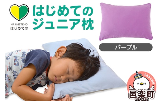 はじめてのジュニア枕 パープル （枕カバー付き） 子ども用枕 お子さまの成長に合わせて高さ調整ができる 洗える