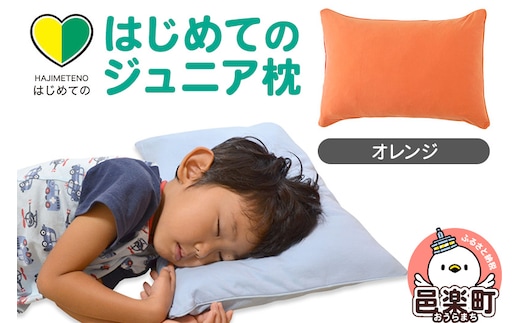 はじめてのジュニア枕 オレンジ （枕カバー付き） 子ども用枕 お子さまの成長に合わせて高さ調整ができる 洗える