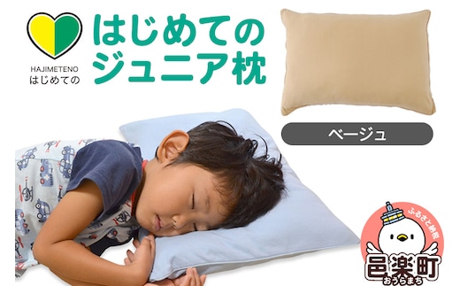 はじめてのジュニア枕 ベージュ （枕カバー付き） 子ども用枕 お子さまの成長に合わせて高さ調整ができる 洗える