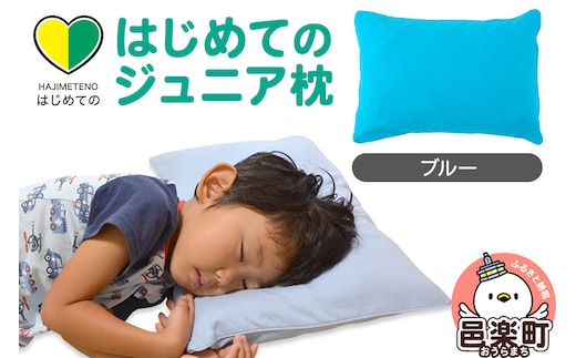 はじめてのジュニア枕 ブルー （枕カバー付き） 子ども用枕 お子さまの成長に合わせて高さ調整ができる 洗える
