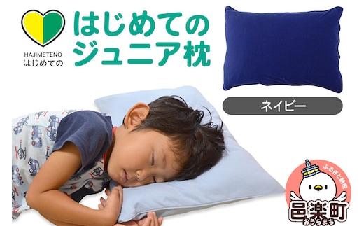 はじめてのジュニア枕 ネイビー （枕カバー付き） 子ども用枕 お子さまの成長に合わせて高さ調整ができる 洗える