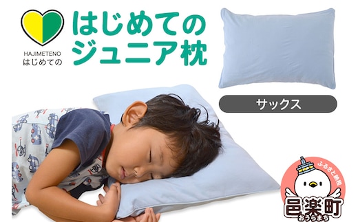 はじめてのジュニア枕 サックス （枕カバー付き） 子ども用枕 お子さまの成長に合わせて高さ調整ができる 洗える