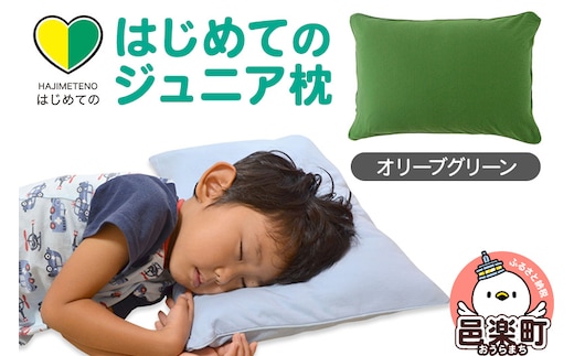 はじめてのジュニア枕 オリーブグリーン （枕カバー付き） 子ども用枕 お子さまの成長に合わせて高さ調整ができる 洗える
