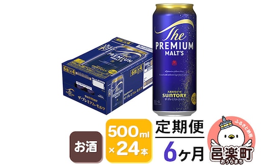 《定期便》6ヶ月毎月届く サントリー・ザ・プレミアム・モルツ 500ml×24本入り×1ケース [お酒 ビール 缶 プレモル 群馬県 6か月 6ヵ月 6カ月 6ケ月]