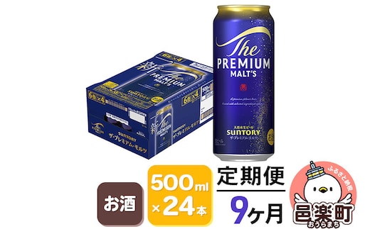 《定期便》9ヶ月毎月届く サントリー・ザ・プレミアム・モルツ 500ml×24本入り×1ケース [お酒 ビール 缶 プレモル 群馬県 9か月 9ヵ月 9カ月 9ケ月]