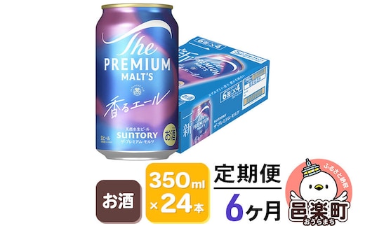 《定期便》6ヶ月毎月届く サントリー・ザ・プレミアム・モルツ〈香るエール〉350ml×24本入り×1ケース [お酒 ビール 缶 プレモル 群馬県 6か月 6ヵ月 6カ月 6ケ月]
