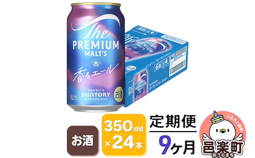《定期便》9ヶ月毎月届く サントリー・ザ・プレミアム・モルツ〈香るエール〉350ml×24本入り×1ケース [お酒 ビール 缶 プレモル 群馬県 9か月 9ヵ月 9カ月 9ケ月]