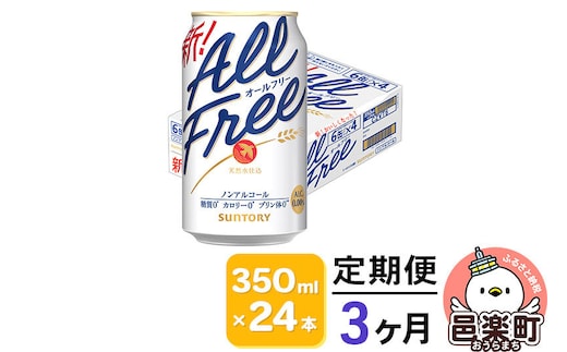 《定期便》3ヶ月毎月届く サントリー・オールフリー 350ml×24本×1ケース [ノンアルコールビール ビール 缶 群馬県 3か月 3ヵ月 3カ月 3ケ月]