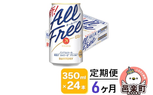 《定期便》6ヶ月毎月届く サントリー・オールフリー 350ml×24本×1ケース [ノンアルコールビール ビール 缶 群馬県 6か月 6ヵ月 6カ月 6ケ月]