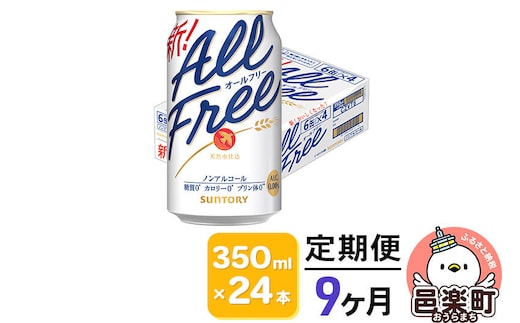 《定期便》9ヶ月毎月届く サントリー・オールフリー 350ml×24本×1ケース [ノンアルコールビール ビール 缶 群馬県 9か月 9ヵ月 9カ月 9ケ月]