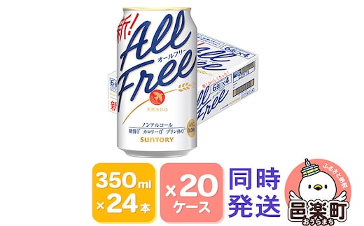 サントリー・オールフリー 350ml×24本入り×20ケース（同時発送） [ノンアルコールビール ビール 缶 群馬県]