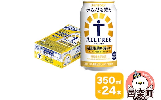 サントリー・からだを想うオールフリー（機能性表示食品）350ml×24本入り×1ケース [ノンアルコールビール 缶 一番麦汁 群馬県]