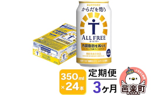 《定期便》3ヶ月毎月届く サントリー・からだを想うオールフリー（機能性表示食品） 350ml×24本入り×1ケース [ノンアルコールビール 缶 一番麦汁 群馬県]