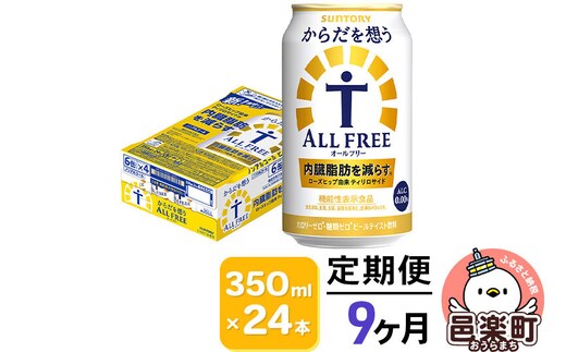 《定期便》9ヶ月毎月届く サントリー・からだを想うオールフリー（機能性表示食品）350ml×24本入り×1ケース [ノンアルコールビール 缶 一番麦汁 群馬県]