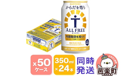 サントリー・からだを想うオールフリー（機能性表示食品）350ml×24本入り×50ケース（同時発送） [ノンアルコールビール 缶 一番麦汁 群馬県]