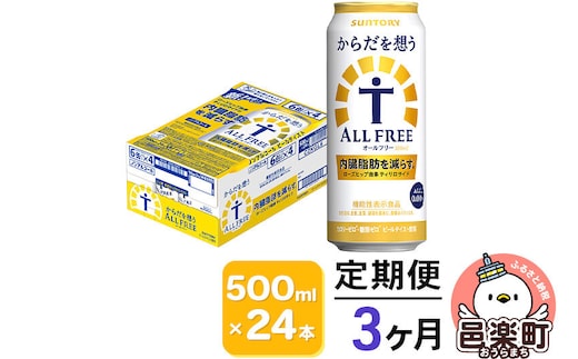 《定期便》3ヶ月毎月届く サントリー・からだを想うオールフリー（機能性表示食品）500ml×24本入り×1ケース [ノンアルコールビール 缶 一番麦汁 群馬県]