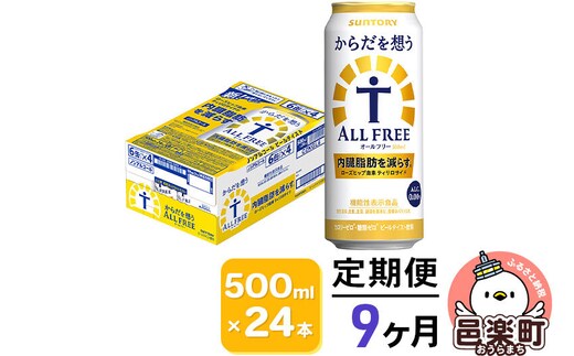《定期便》9ヶ月毎月届く サントリー・からだを想うオールフリー（機能性表示食品）500ml×24本入り×1ケース [ノンアルコールビール 缶 一番麦汁 群馬県]