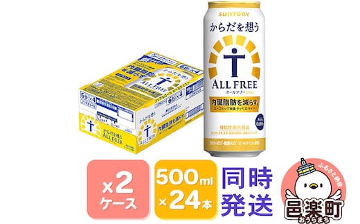 サントリー・からだを想うオールフリー（機能性表示食品）500ml×24本入り×2ケース [ノンアルコールビール 缶 一番麦汁 群馬県]