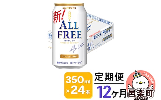 《定期便》12ヶ月毎月届く サントリー・オールフリー 350ml×24本×1ケース