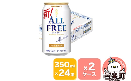 サントリー・オールフリー 350ml×24本入り×2ケース