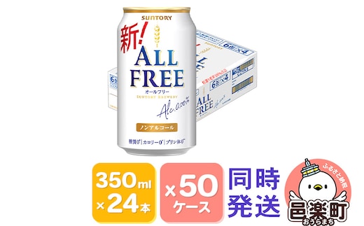 サントリー・オールフリー 350ml×24本入り×50ケース（同時発送）
