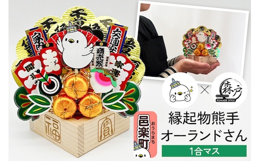 《縁起物熊手》オーランドさん 1合マス