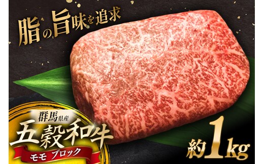 五穀和牛 モモ ブロック 約1kg