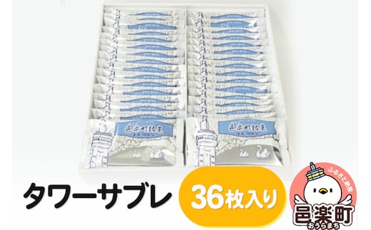 タワーサブレ 36枚入