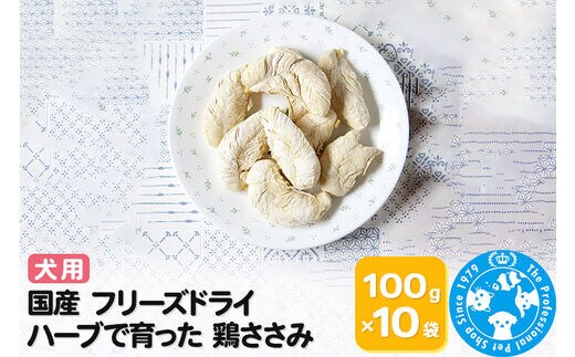 国産 フリーズドライ ハーブで育った 鶏ささみ 100g×10袋 | d