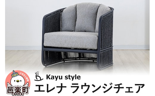 エレナ ラウンジチェア