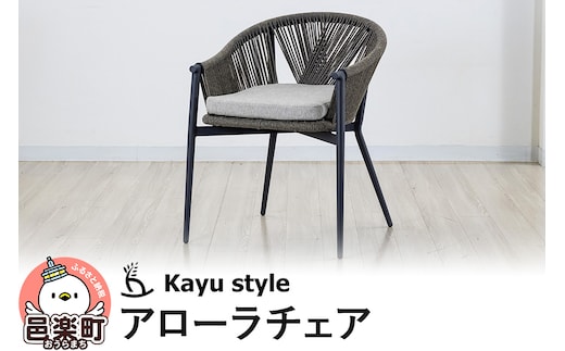 アローラチェア