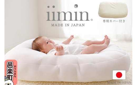 iimin(イイミン) Cカーブ ベビーふとん (本体+専用カバー付き) シーカーブクッション シーカーブ クッション クーファン Cカーブふとん 出産準備 新生児 赤ちゃん 子供 持ち運び ベッドインベッド 背中スイッチ おすすめ