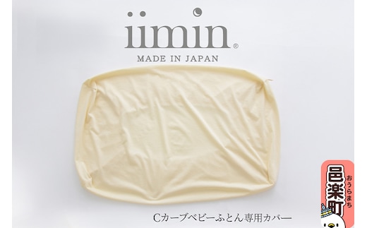 iimin(イイミン) Cカーブ ベビーふとん 専用カバー イイミン カバー ベビーふとん クーファン 持ち運び 添い寝 新生児 赤ちゃん ねんね 昼寝 寝かしつけ かわいい 日本製 出産祝い 人気 おすすめ 可愛い 女の子 男の子