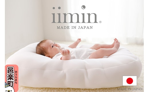 iimin(イイミン) Cカーブふとん ベビー 赤ちゃん用品 新生児 軽量 群馬県 シーカーブクッション シーカーブ クッション クーファン Cカーブふとん 出産準備 新生児 赤ちゃん 子供 子ども 持ち運び ベッドインベッド おすすめ