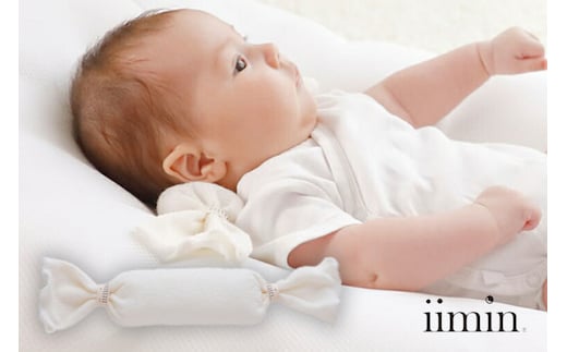 iimin(イイミン) ベビーピロー キャンディータイプ キャンディーピロー アイボリー 枕 赤ちゃん用品 オーガニックコットン イイミン ベビー枕 ベビーまくら 日本製 新生児 赤ちゃん オーガニック かわいい 出産祝い 授乳