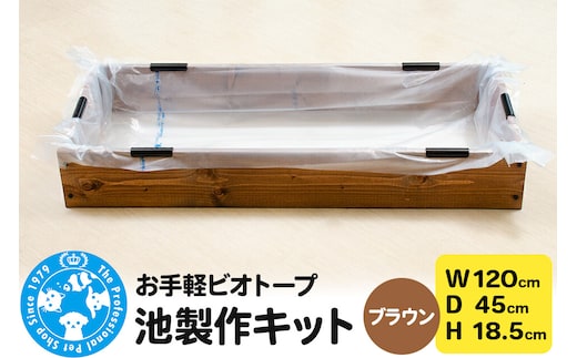 お手軽ビオトープ 池製作キット(W120×D45×H18.5cm) ブラウン