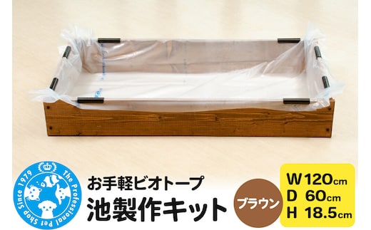 お手軽ビオトープ 池製作キット(W120×D60×H18.5cm) ブラウン