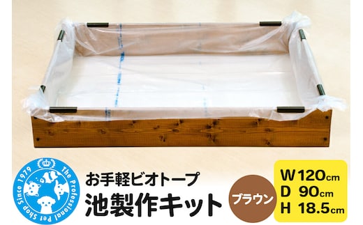 お手軽ビオトープ 池製作キット(W120×D90×H18.5cm) ブラウン