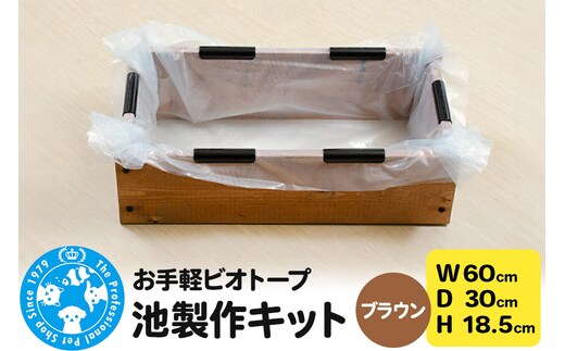 お手軽ビオトープ 池製作キット(W60×D30×H18.5cm) ブラウン