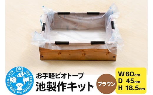 お手軽ビオトープ 池製作キット(W60×D45×H18.5cm) ブラウン