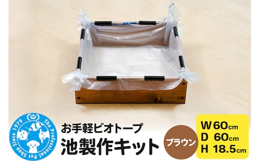 お手軽ビオトープ 池製作キット(W60×D60×H18.5cm) ブラウン