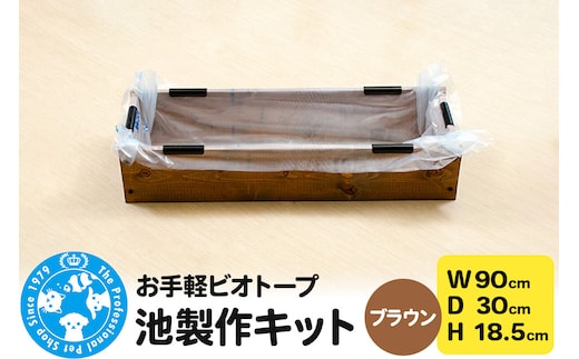 お手軽ビオトープ 池製作キット(W90×D30×H18.5cm) ブラウン