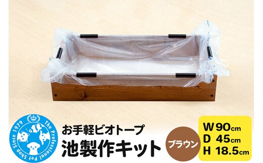 お手軽ビオトープ 池製作キット(W90×D45×H18.5cm) ブラウン